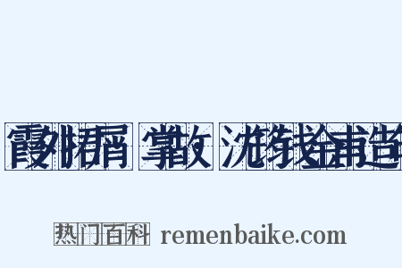 霞外捃屑·掌故·沈筠钱金甫造句是什么意思的图片